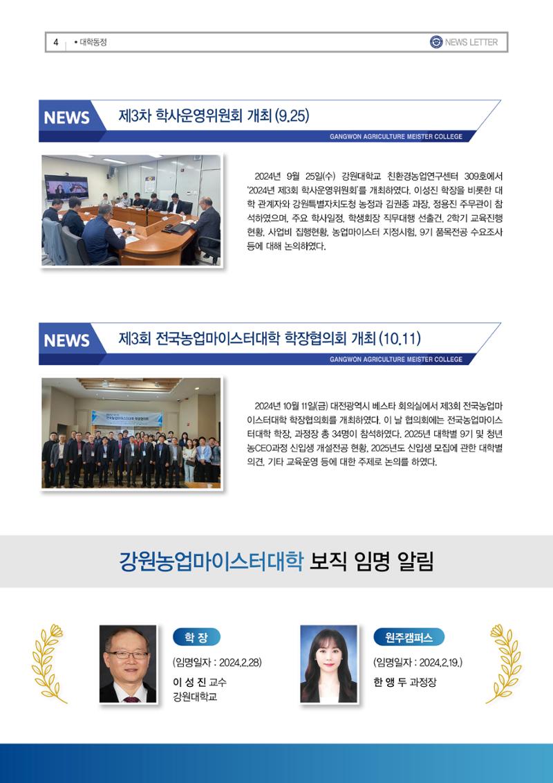 강원농업마이스터대학 뉴스레터 25호(2024년) 4페이지