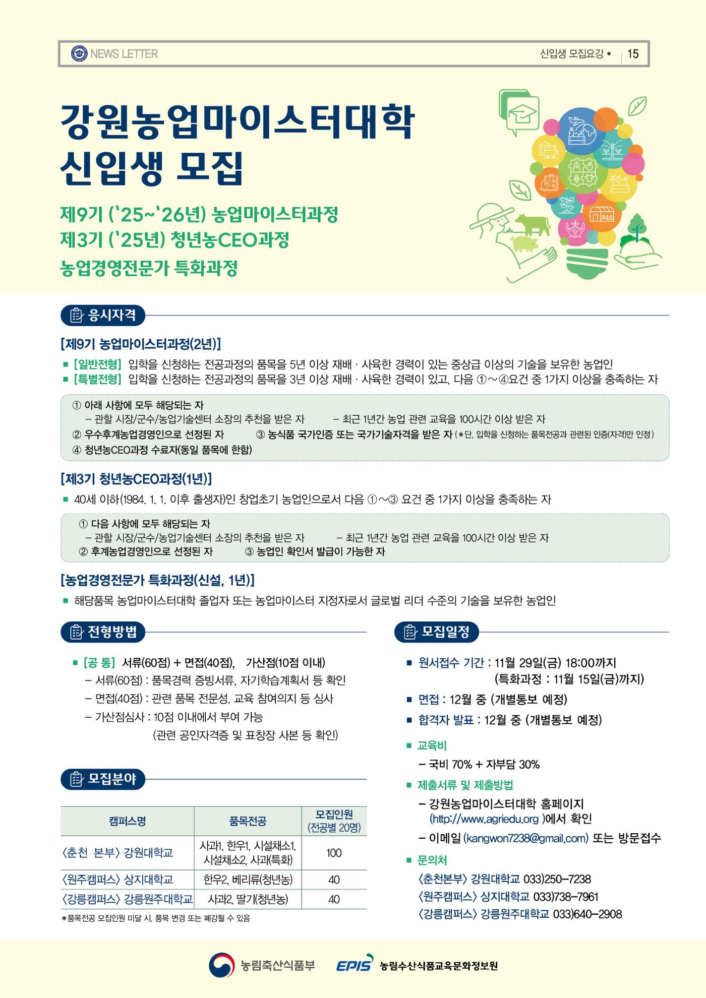 강원농업마이스터대학 뉴스레터 25호(2024년) 15페이지