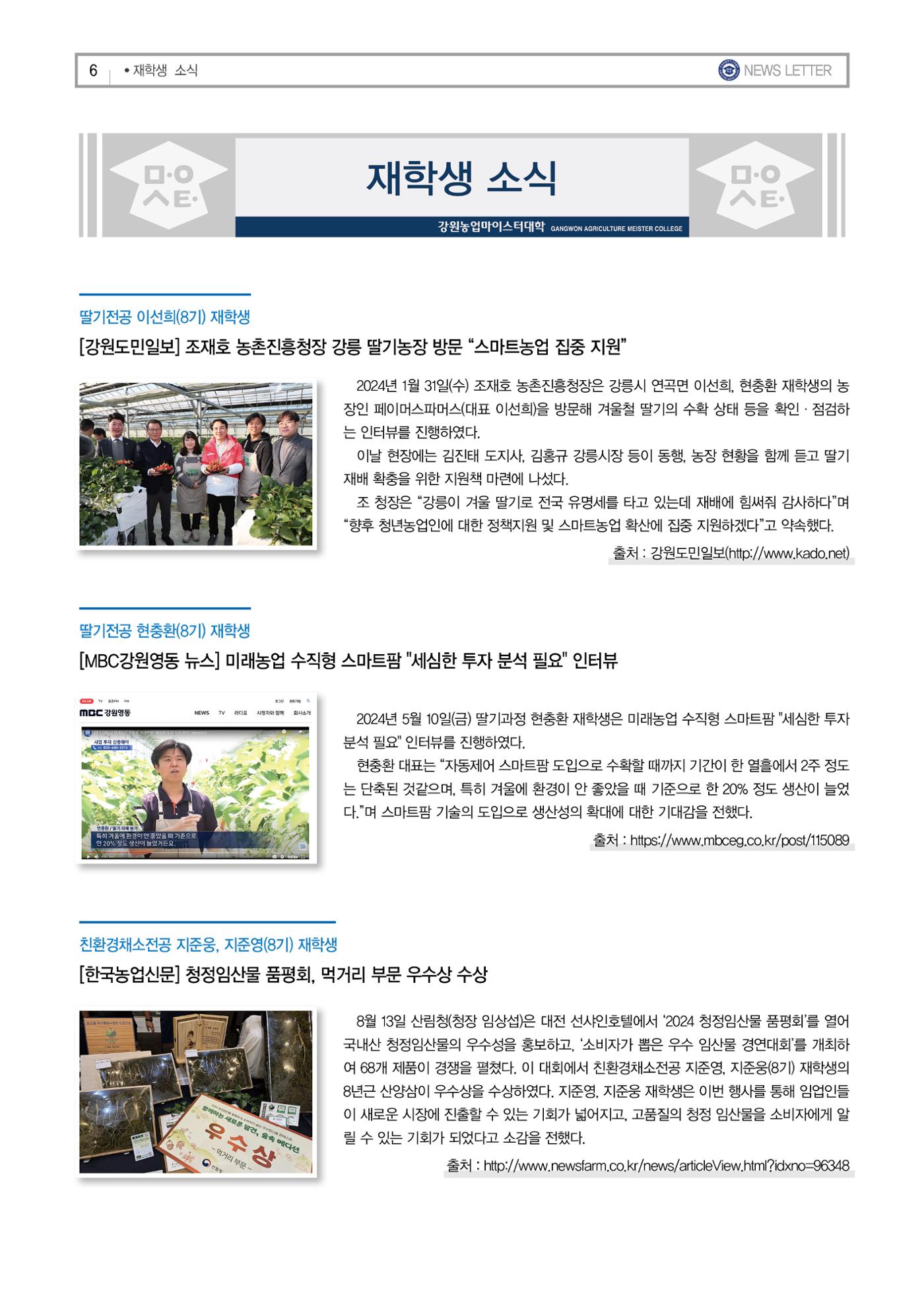 강원농업마이스터대학 뉴스레터 25호(2024년) 6페이지