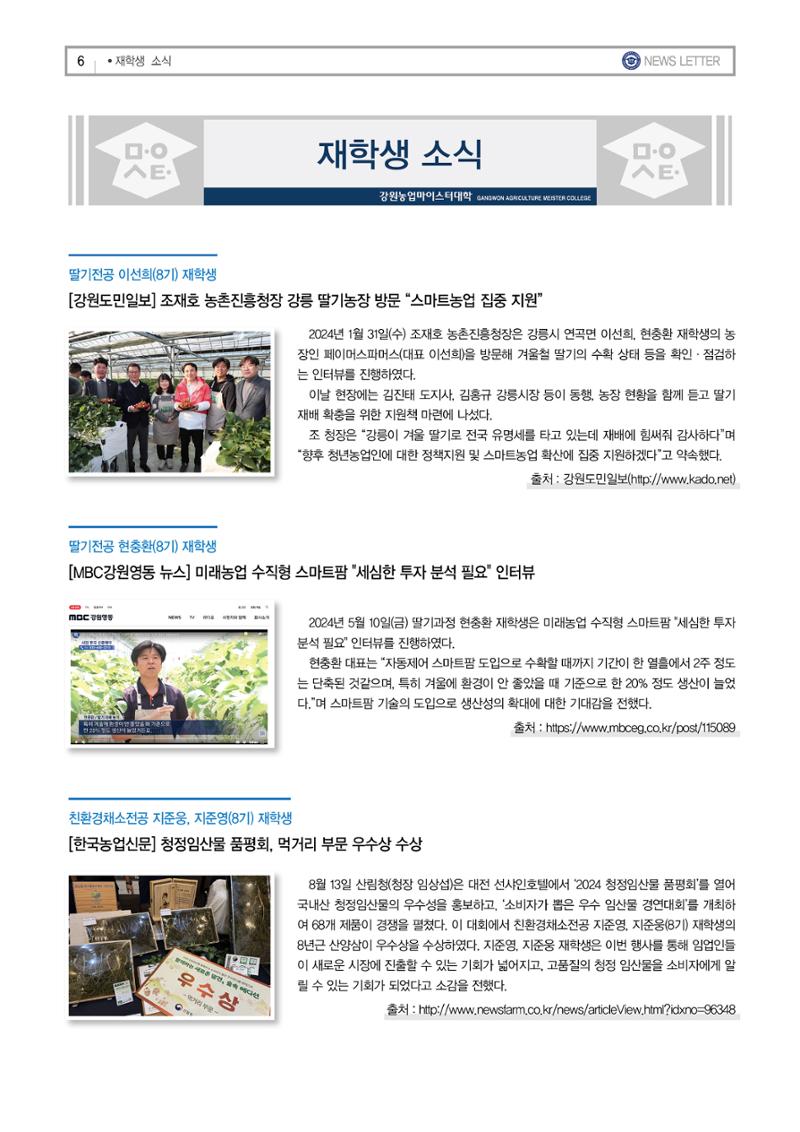 강원농업마이스터대학 뉴스레터 25호(2024년) 6페이지