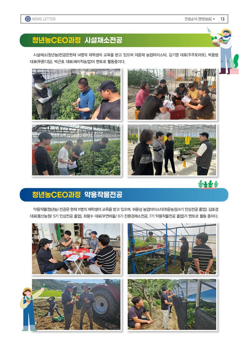 강원농업마이스터대학 뉴스레터 25호(2024년) 13페이지