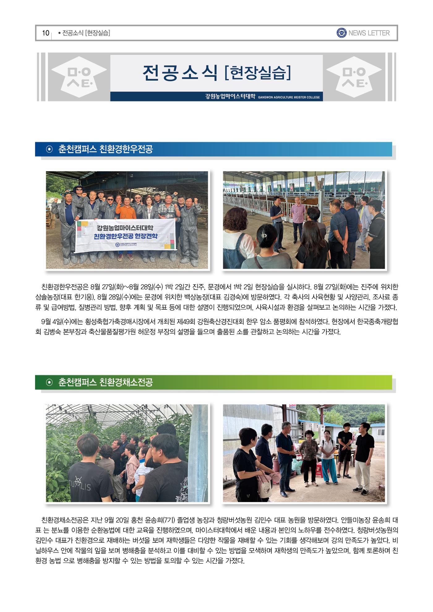 강원농업마이스터대학 뉴스레터 25호(2024년) 10페이지