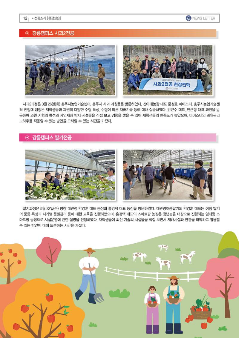강원농업마이스터대학 뉴스레터 25호(2024년) 12페이지