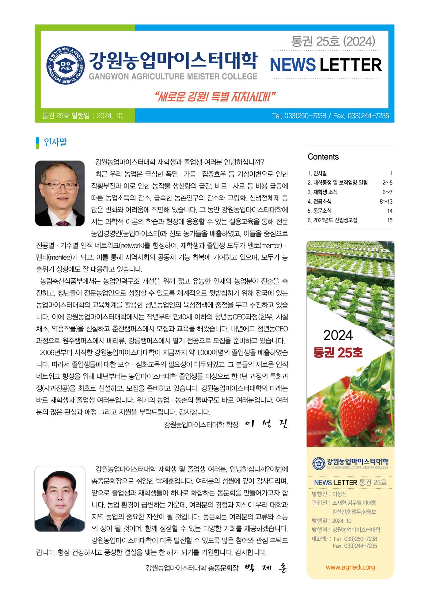 강원농업마이스터대학 뉴스레터 25호(2024년) 1페이지