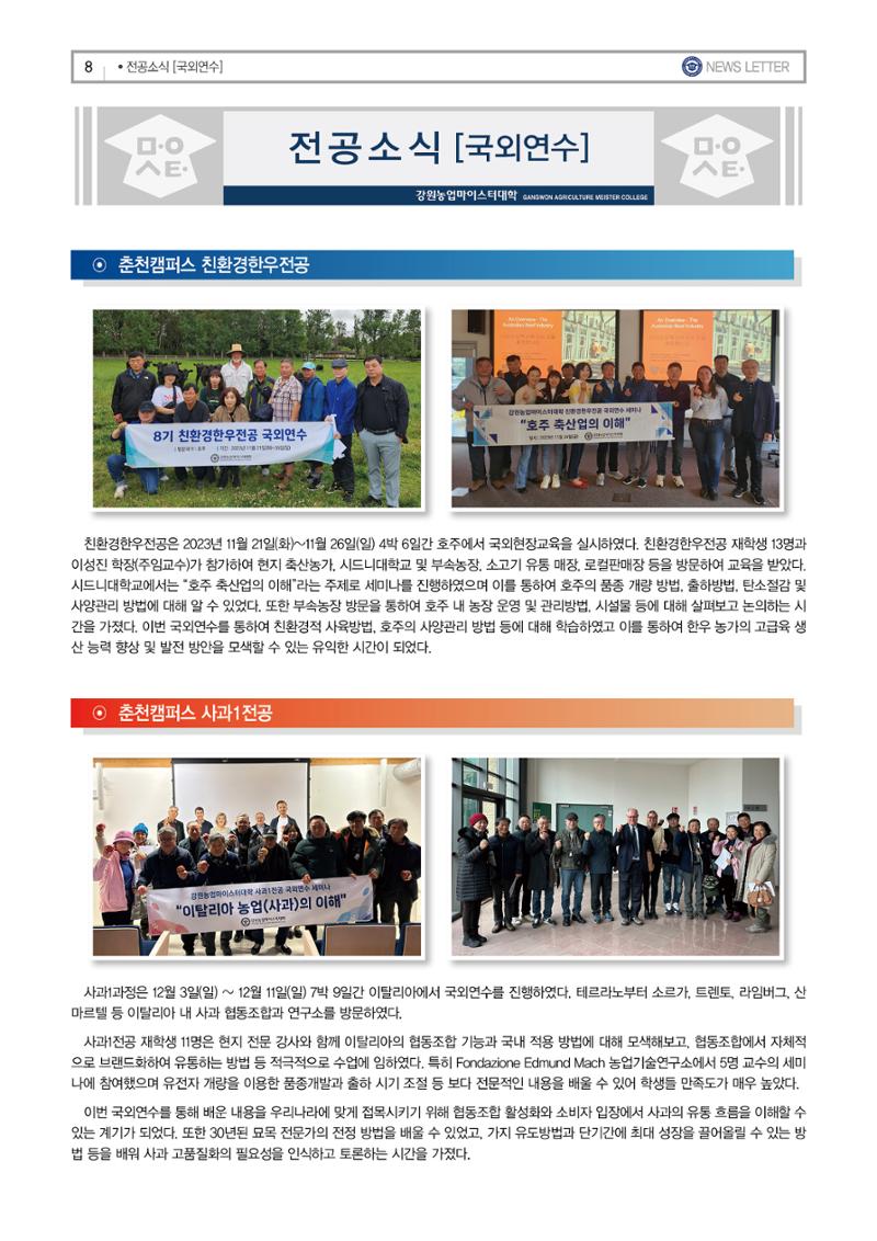 강원농업마이스터대학 뉴스레터 25호(2024년) 8페이지
