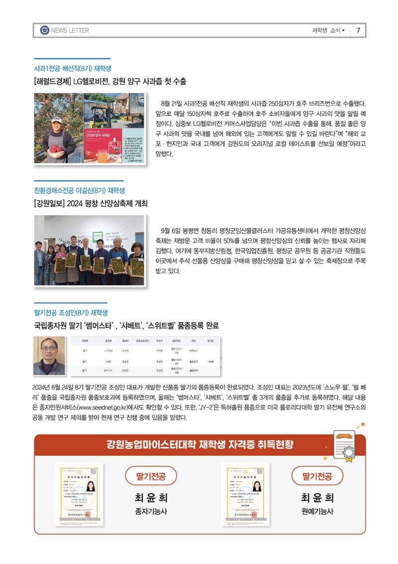 강원농업마이스터대학 뉴스레터 25호(2024년) 7페이지