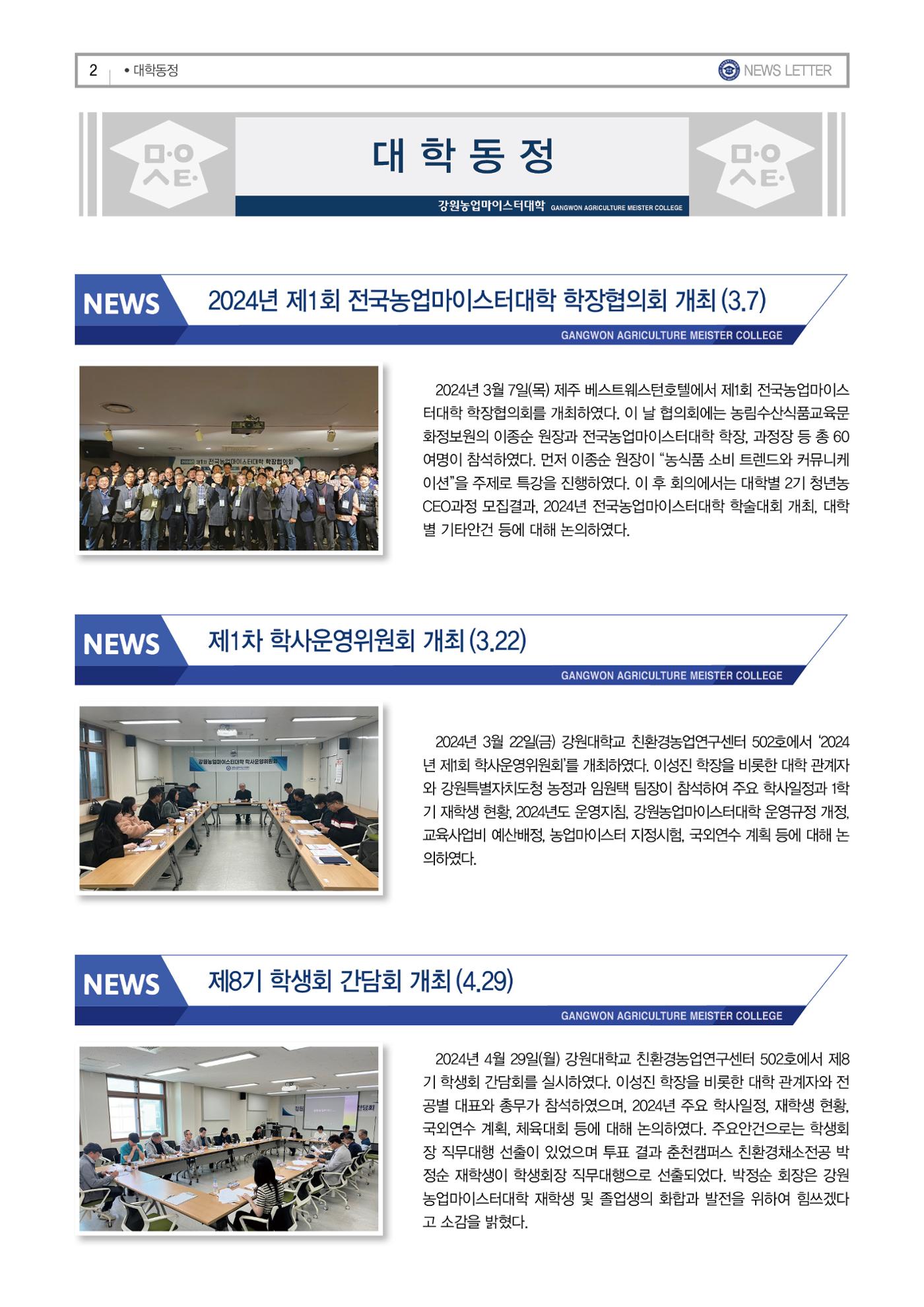 강원농업마이스터대학 뉴스레터 25호(2024년) 2페이지