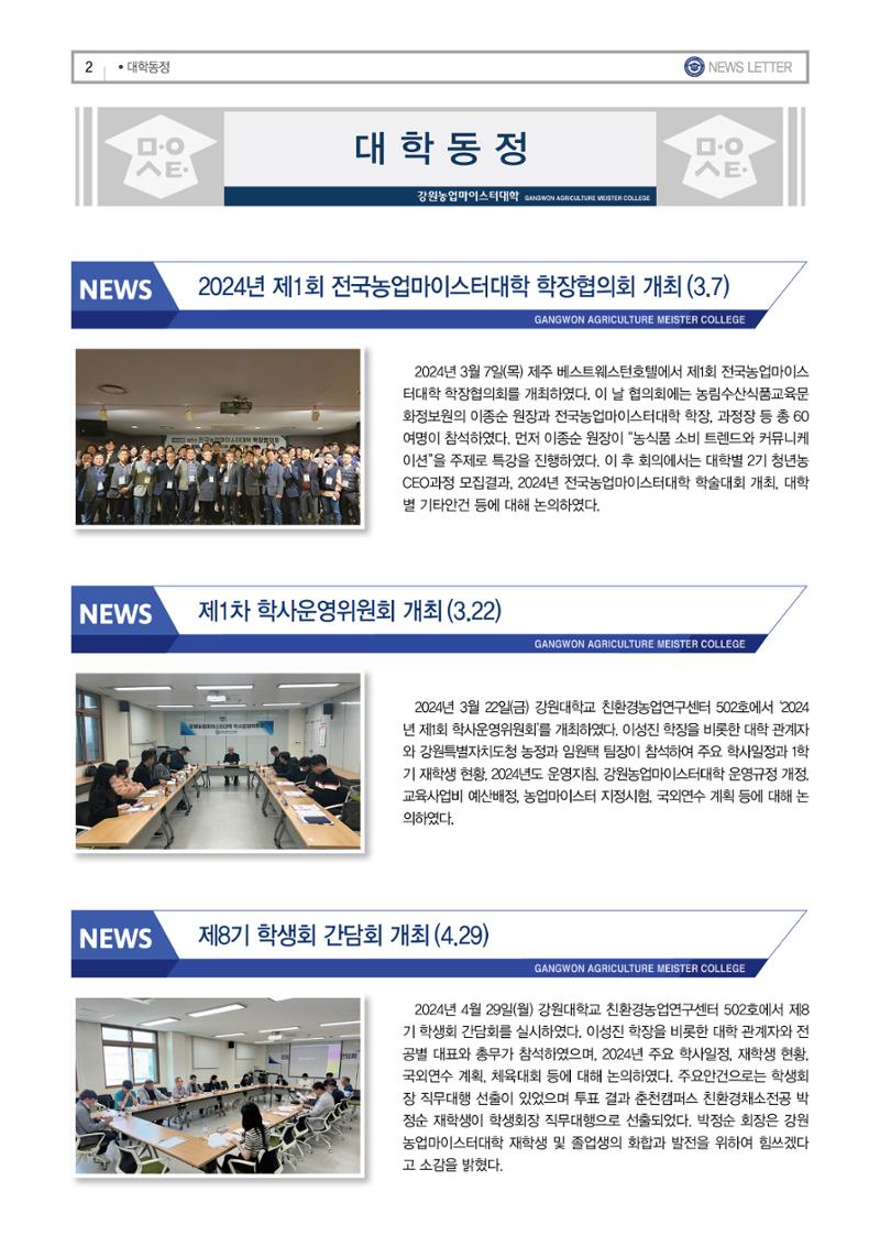 강원농업마이스터대학 뉴스레터 25호(2024년) 2페이지