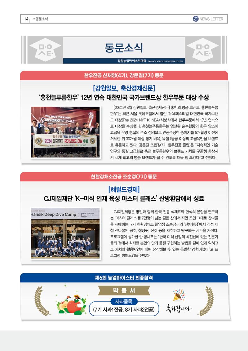 강원농업마이스터대학 뉴스레터 25호(2024년) 14페이지