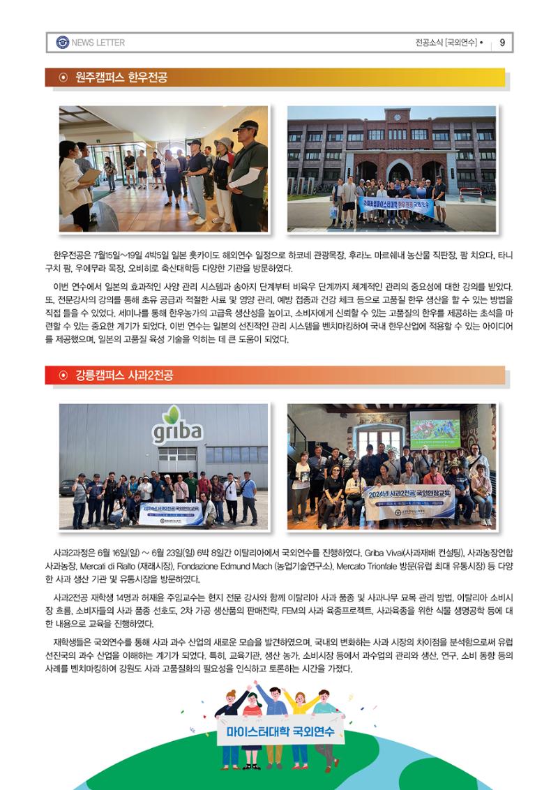 강원농업마이스터대학 뉴스레터 25호(2024년) 9페이지
