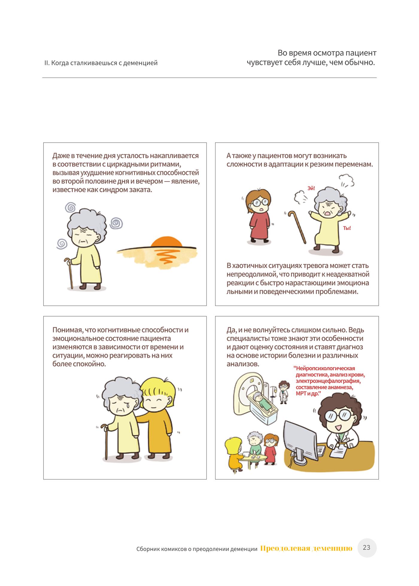 치매극복 웹툰 모음집 「치매를 넘다」 러시아어 번역본 24페이지