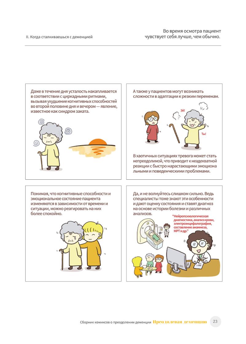 치매극복 웹툰 모음집 「치매를 넘다」 러시아어 번역본 24페이지