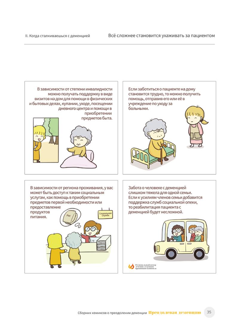 치매극복 웹툰 모음집 「치매를 넘다」 러시아어 번역본 36페이지