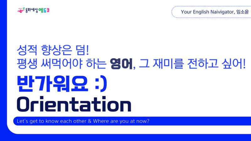 에듀코-orientation(초5 영어회화) 1페이지