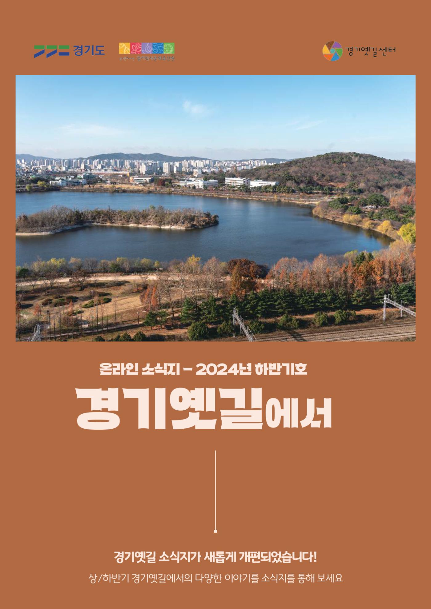 [온라인 소식지-2024년 하반기호] 경기옛길에서 1페이지