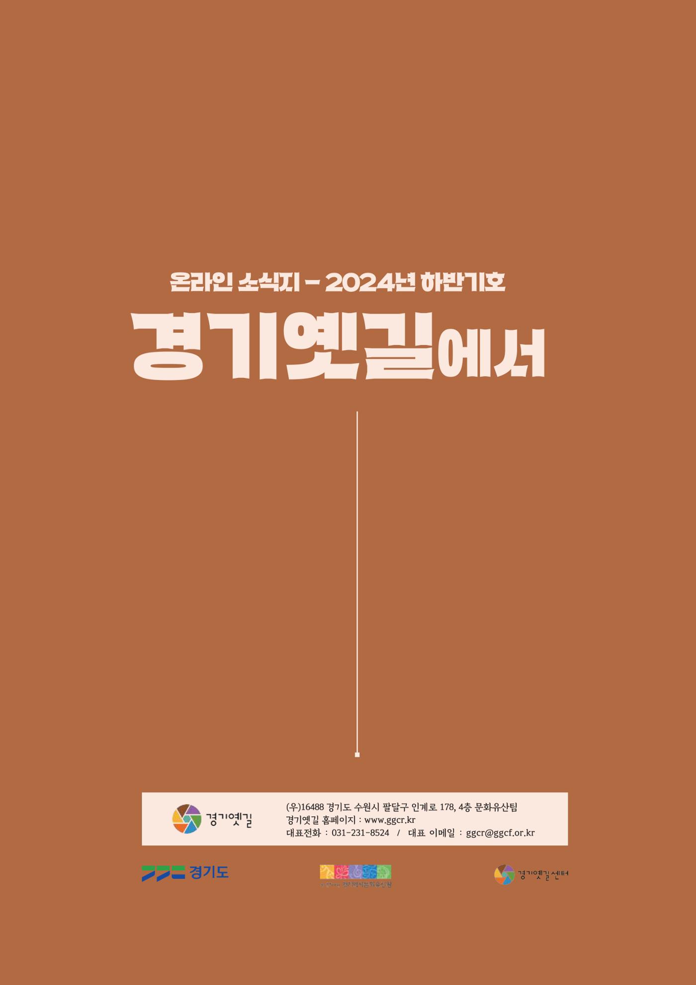 [온라인 소식지-2024년 하반기호] 경기옛길에서 28페이지