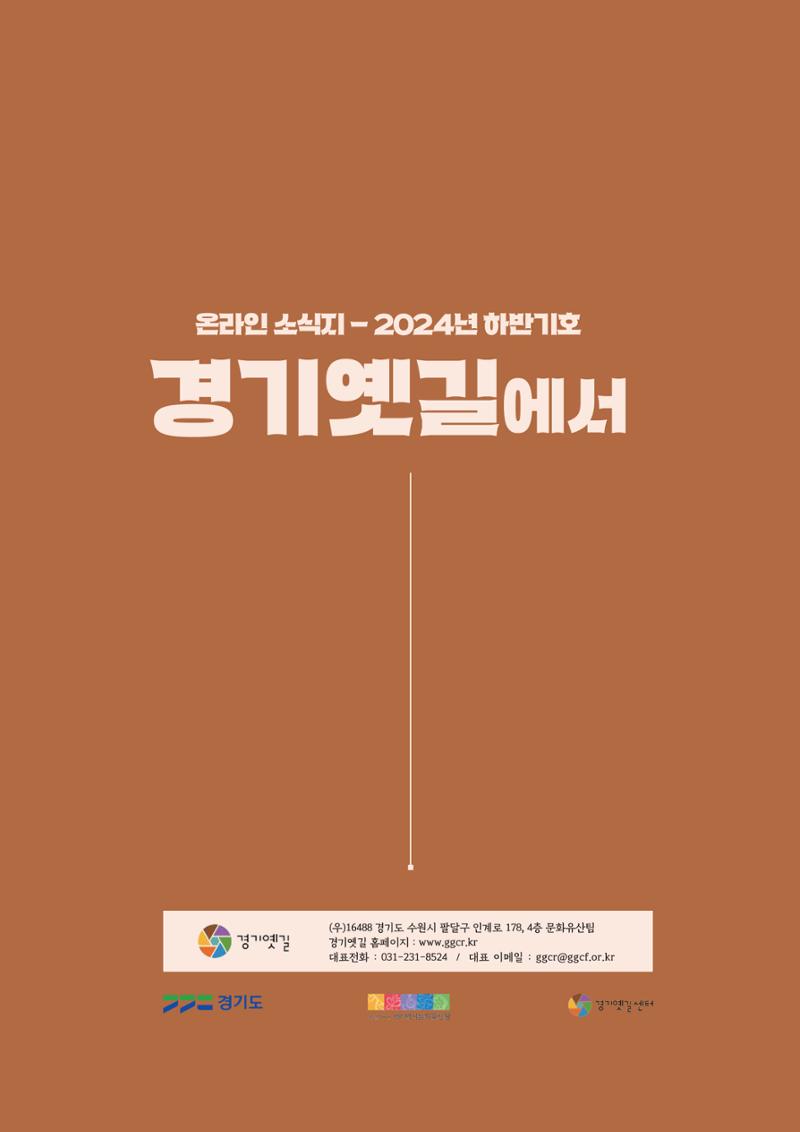 [온라인 소식지-2024년 하반기호] 경기옛길에서 28페이지