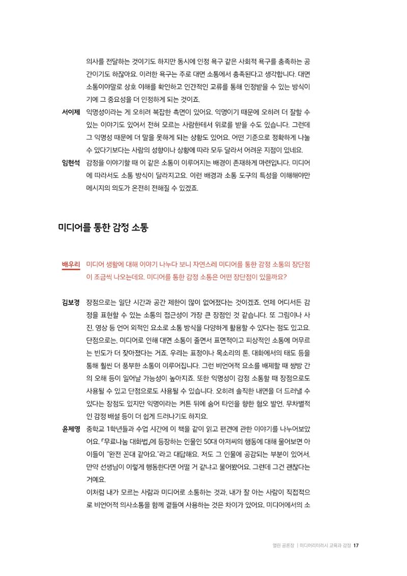 26-2 미디어리터러시 교육과 감정 :  미디어 테마 소설 『연결하는 소설』 작가 대담 7페이지