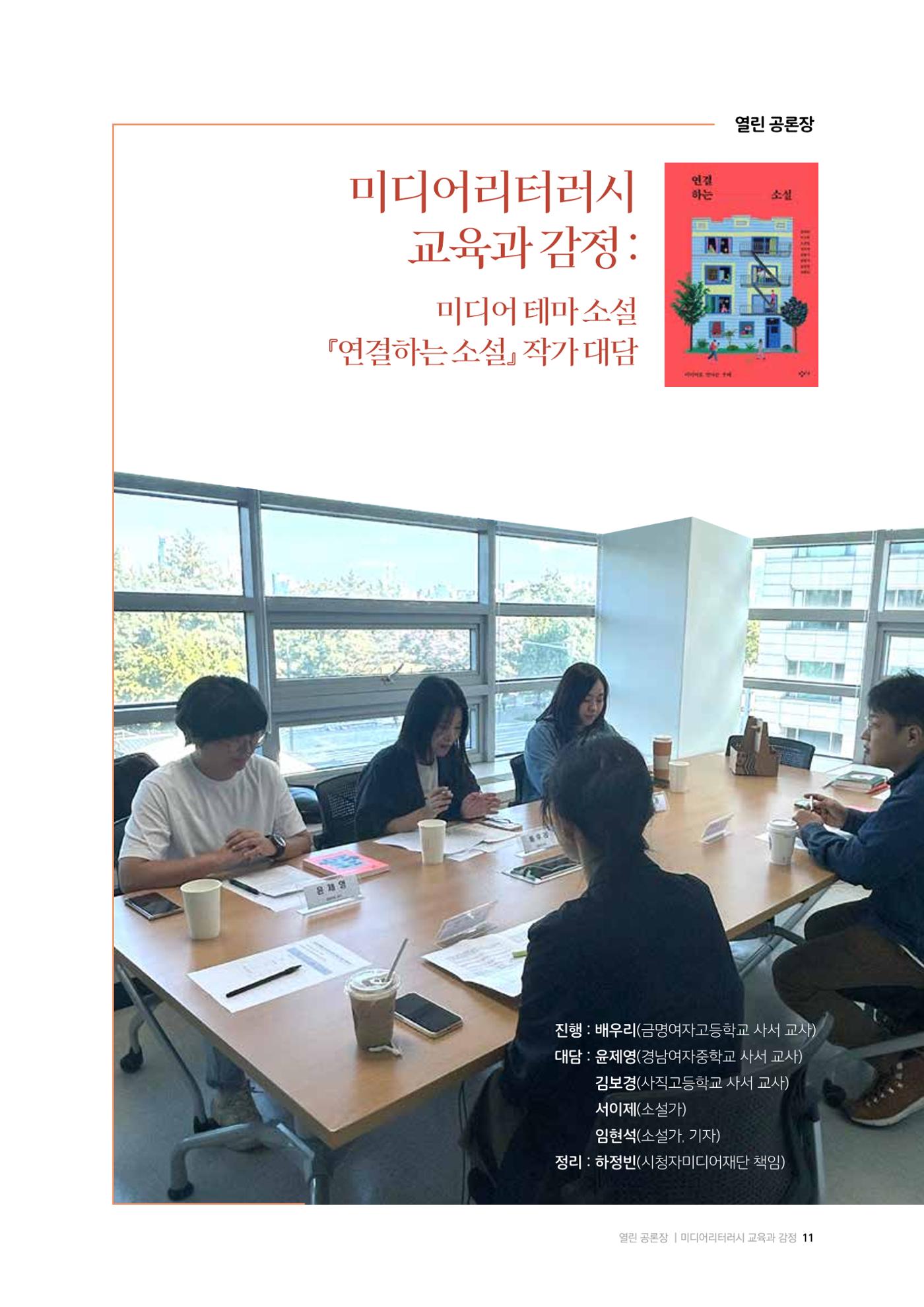 26-2 미디어리터러시 교육과 감정 :  미디어 테마 소설 『연결하는 소설』 작가 대담 1페이지