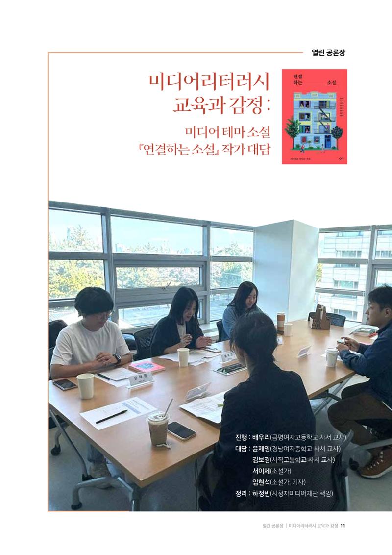 26-2 미디어리터러시 교육과 감정 :  미디어 테마 소설 『연결하는 소설』 작가 대담 1페이지