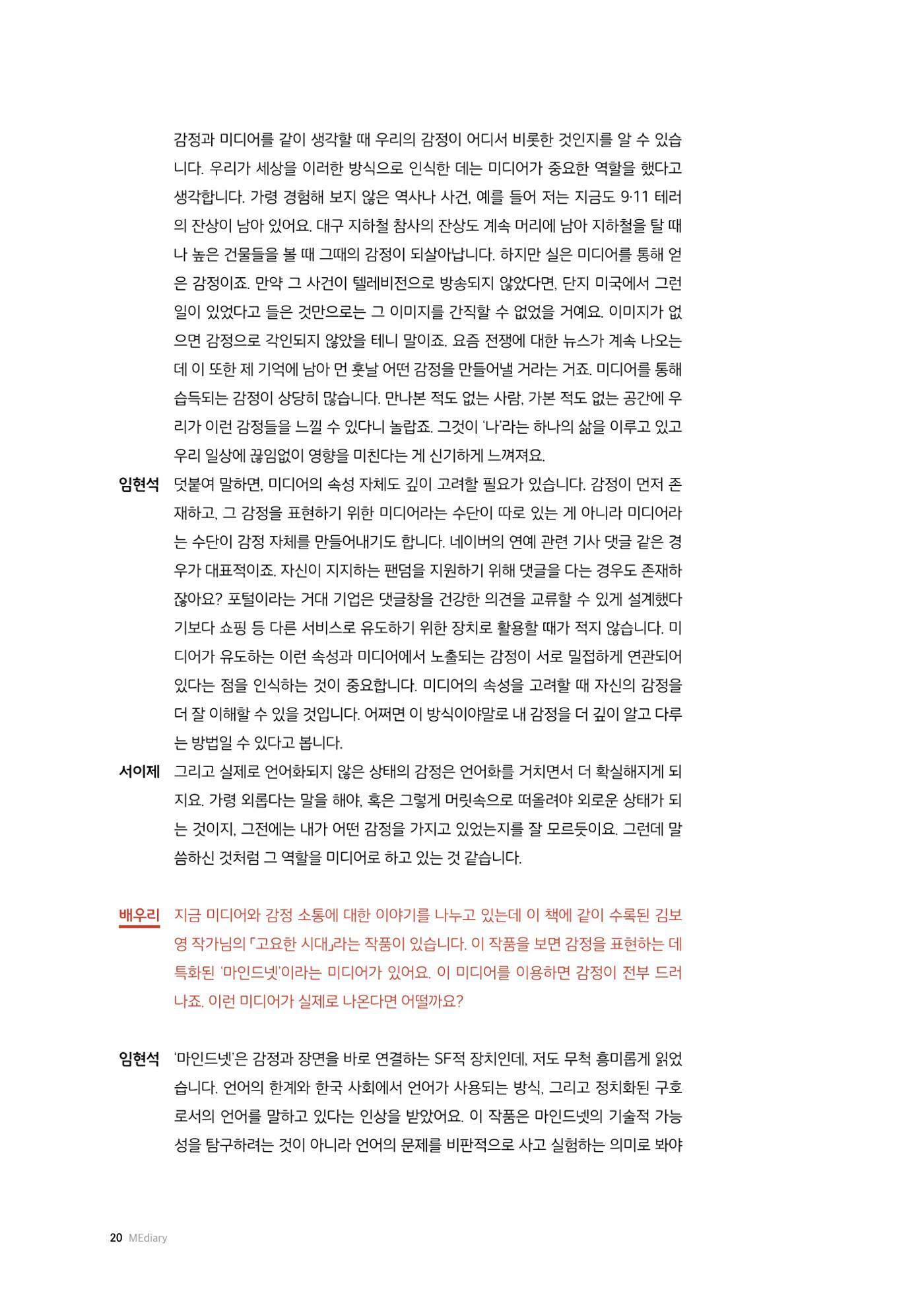26-2 미디어리터러시 교육과 감정 :  미디어 테마 소설 『연결하는 소설』 작가 대담 10페이지