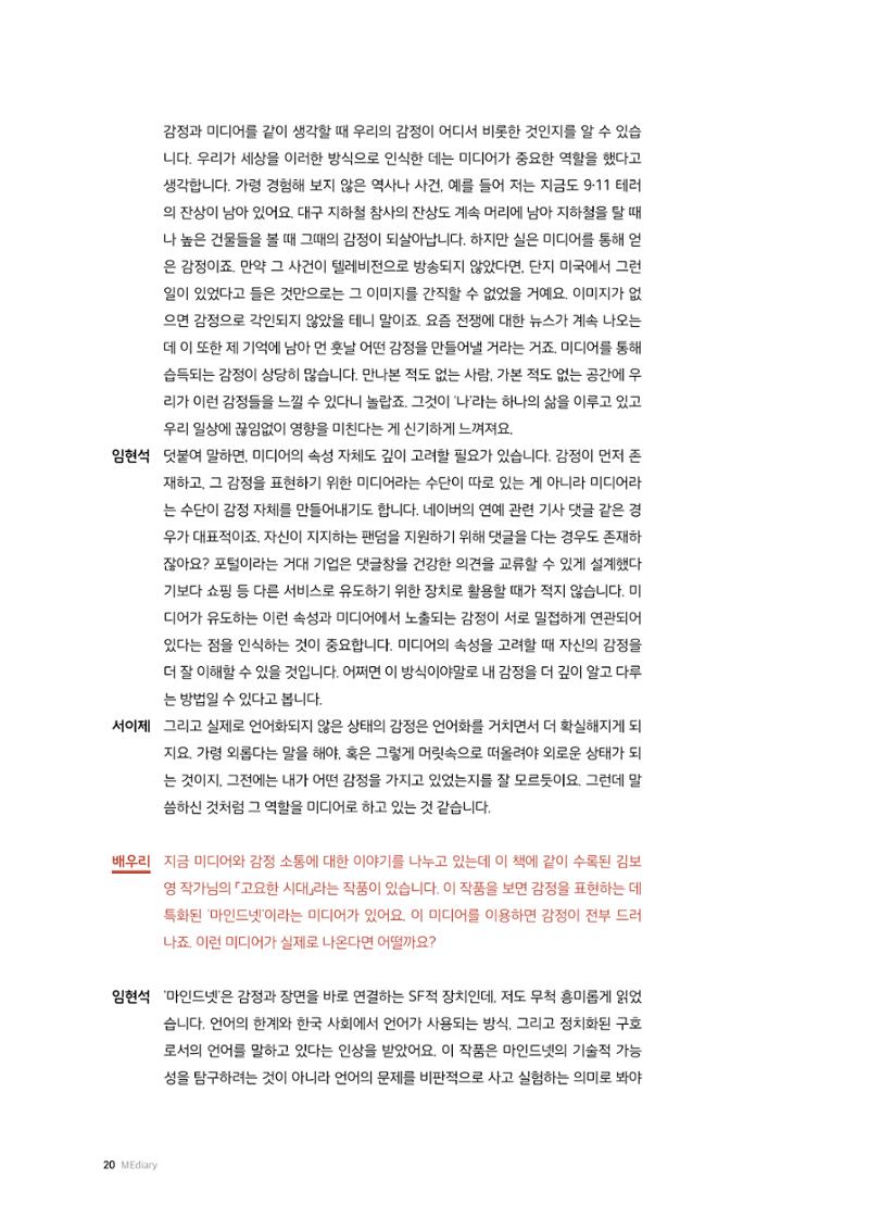 26-2 미디어리터러시 교육과 감정 :  미디어 테마 소설 『연결하는 소설』 작가 대담 10페이지