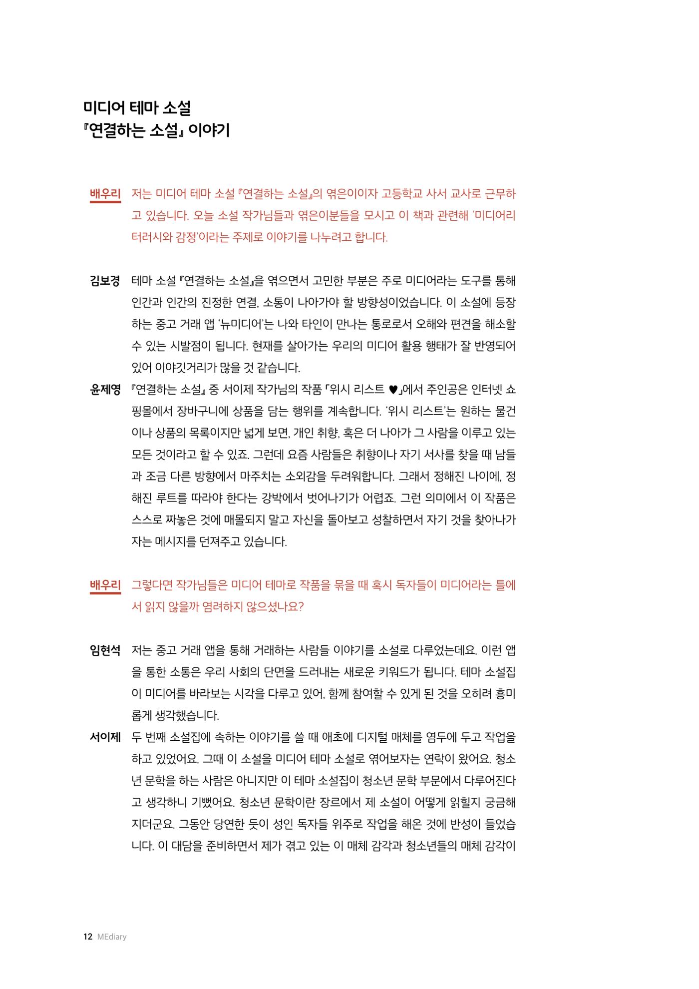 26-2 미디어리터러시 교육과 감정 :  미디어 테마 소설 『연결하는 소설』 작가 대담 2페이지