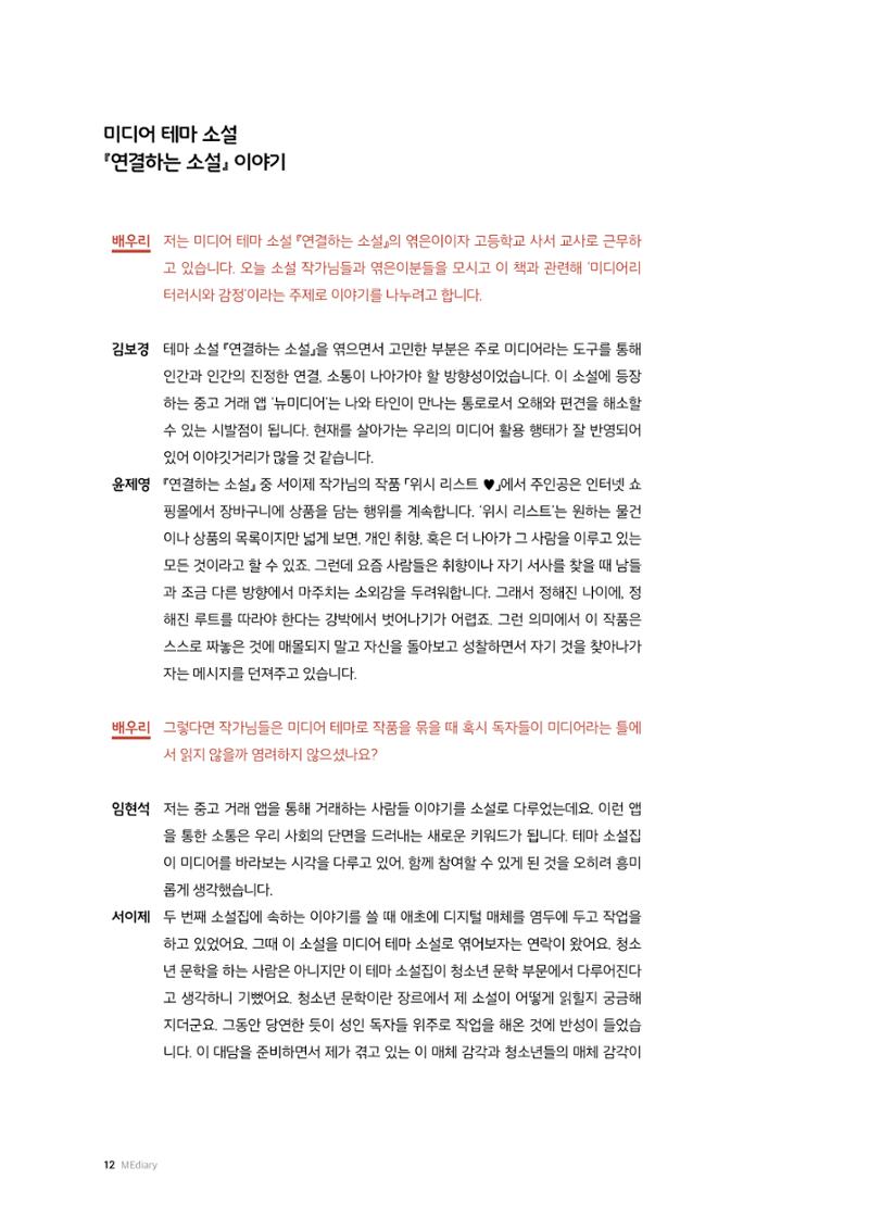 26-2 미디어리터러시 교육과 감정 :  미디어 테마 소설 『연결하는 소설』 작가 대담 2페이지