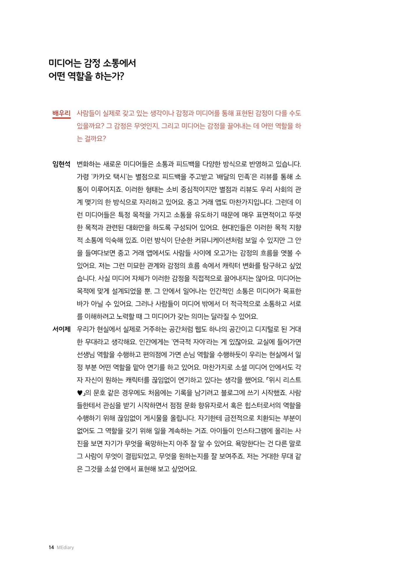 26-2 미디어리터러시 교육과 감정 :  미디어 테마 소설 『연결하는 소설』 작가 대담 4페이지