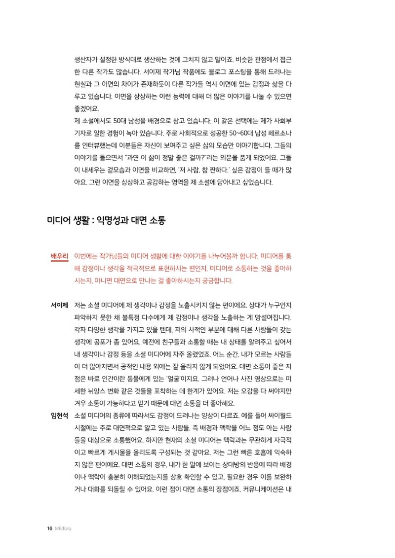 26-2 미디어리터러시 교육과 감정 :  미디어 테마 소설 『연결하는 소설』 작가 대담 6페이지