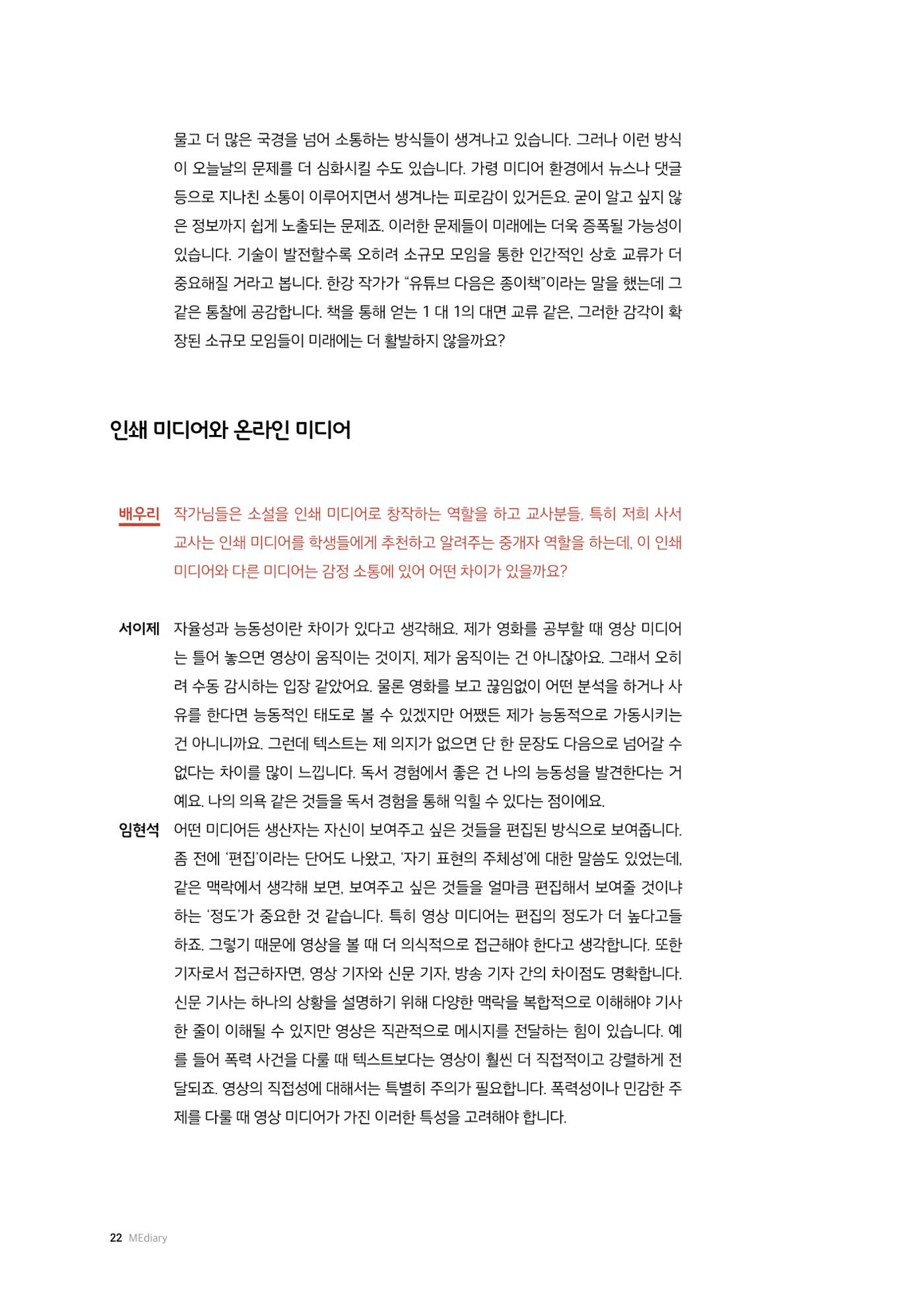 26-2 미디어리터러시 교육과 감정 :  미디어 테마 소설 『연결하는 소설』 작가 대담 12페이지