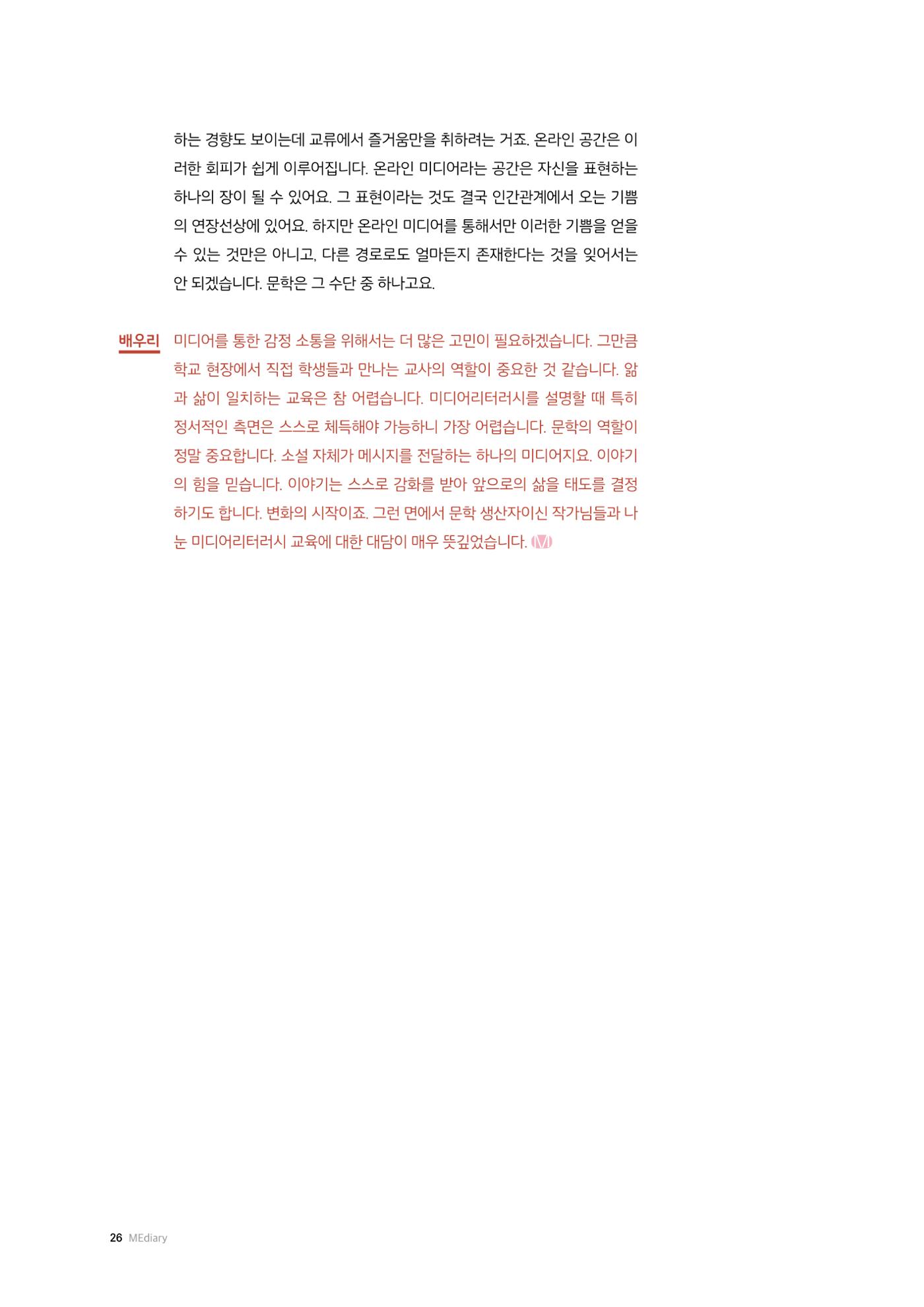 26-2 미디어리터러시 교육과 감정 :  미디어 테마 소설 『연결하는 소설』 작가 대담 16페이지
