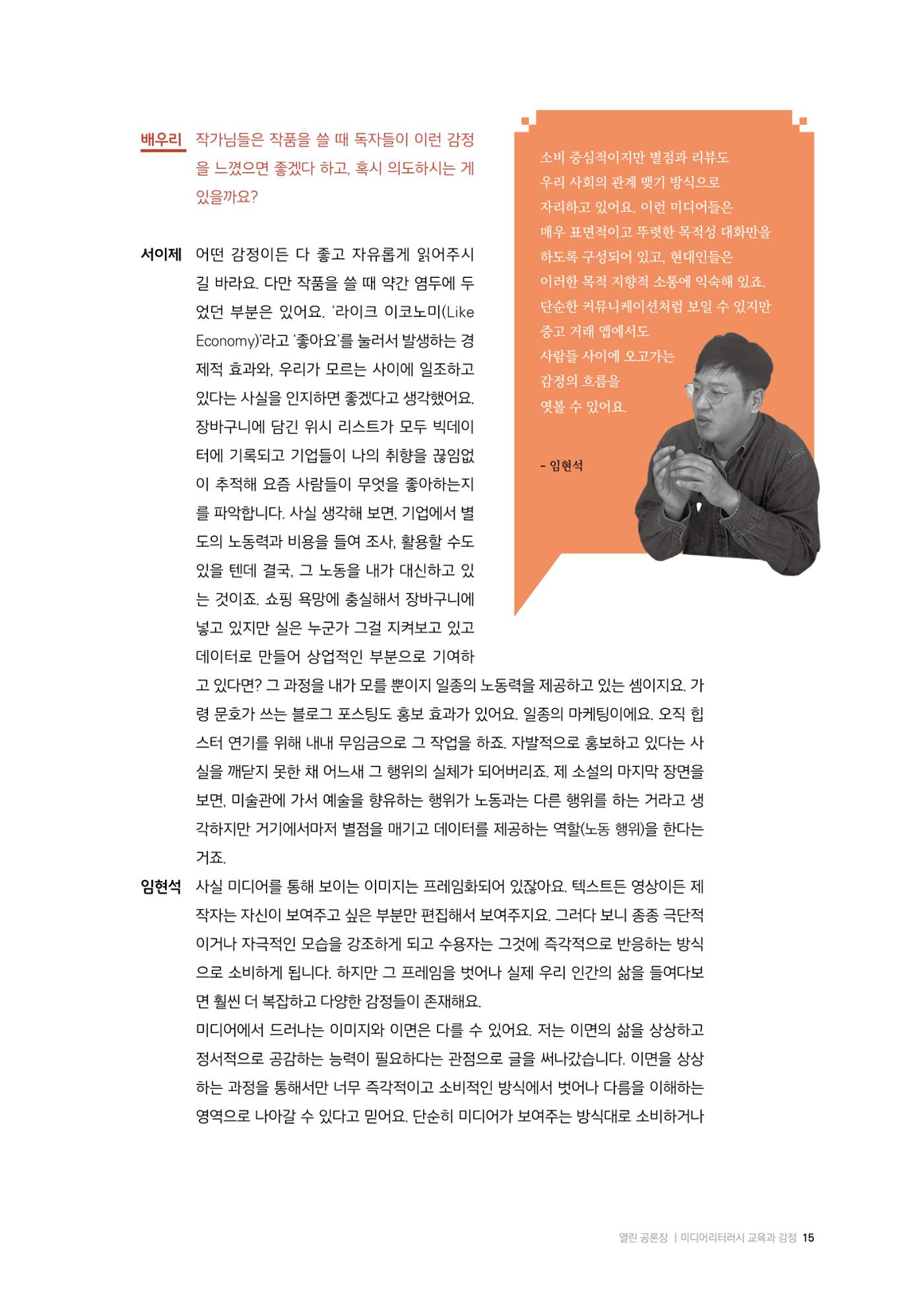 26-2 미디어리터러시 교육과 감정 :  미디어 테마 소설 『연결하는 소설』 작가 대담 5페이지