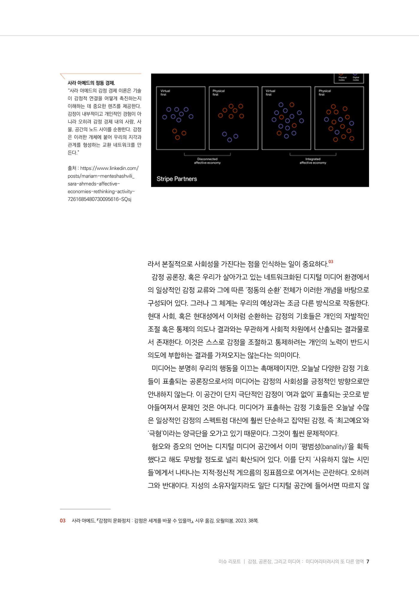 26-1 감정, 공론장, 그리고 미디어 :  미디어리터러시의 또 다른 영역 4페이지