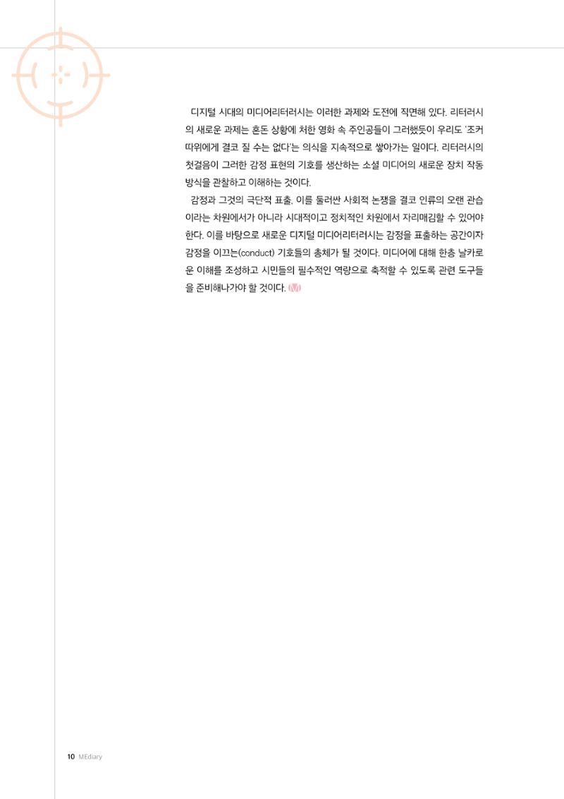 26-1 감정, 공론장, 그리고 미디어 :  미디어리터러시의 또 다른 영역 7페이지