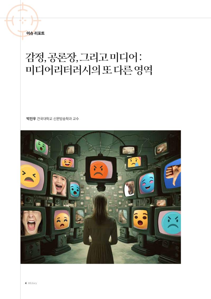 26-1 감정, 공론장, 그리고 미디어 :  미디어리터러시의 또 다른 영역 1페이지