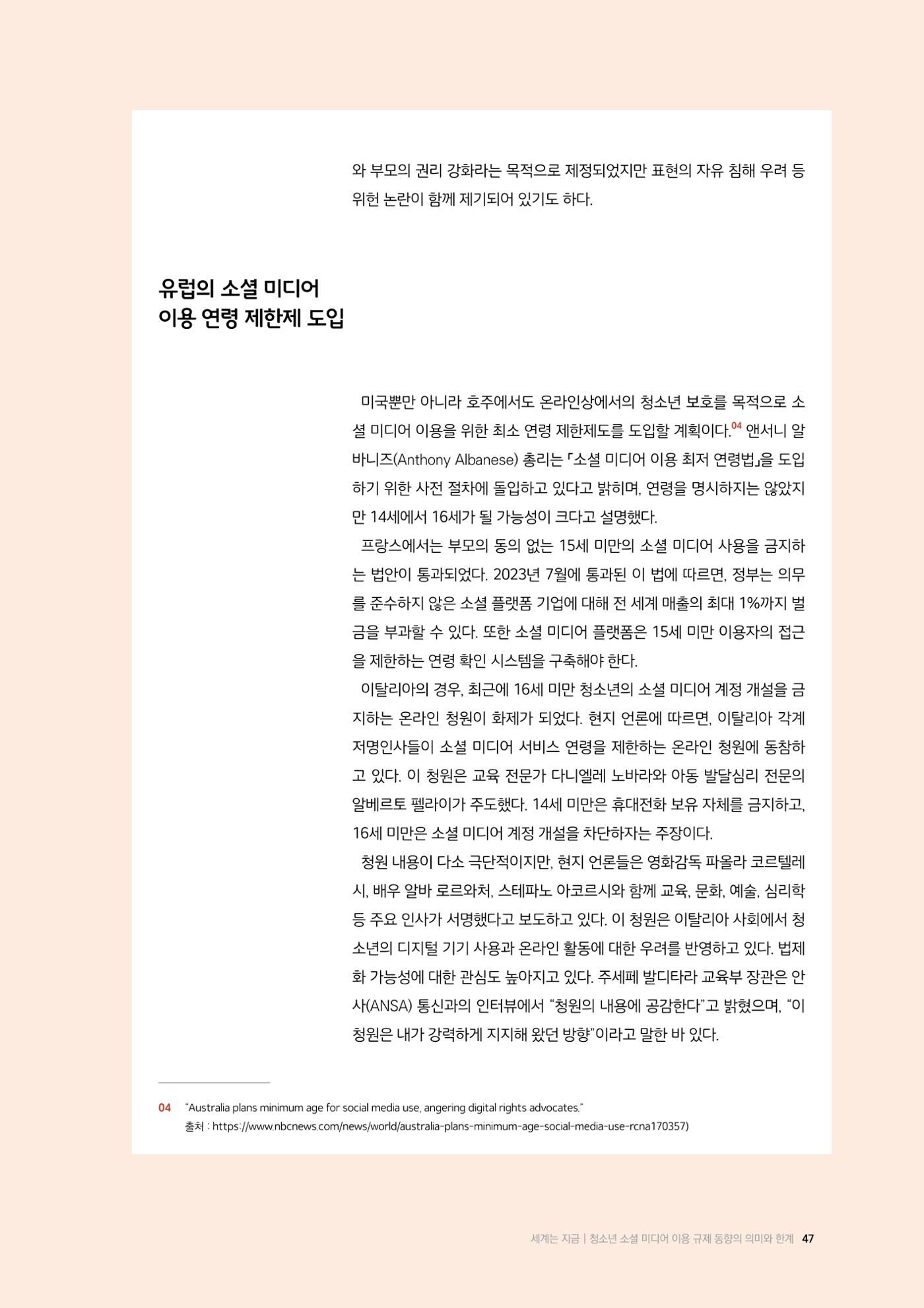 26-5 청소년 소셜 미디어 이용 규제 동향의 의미와 한계 4페이지