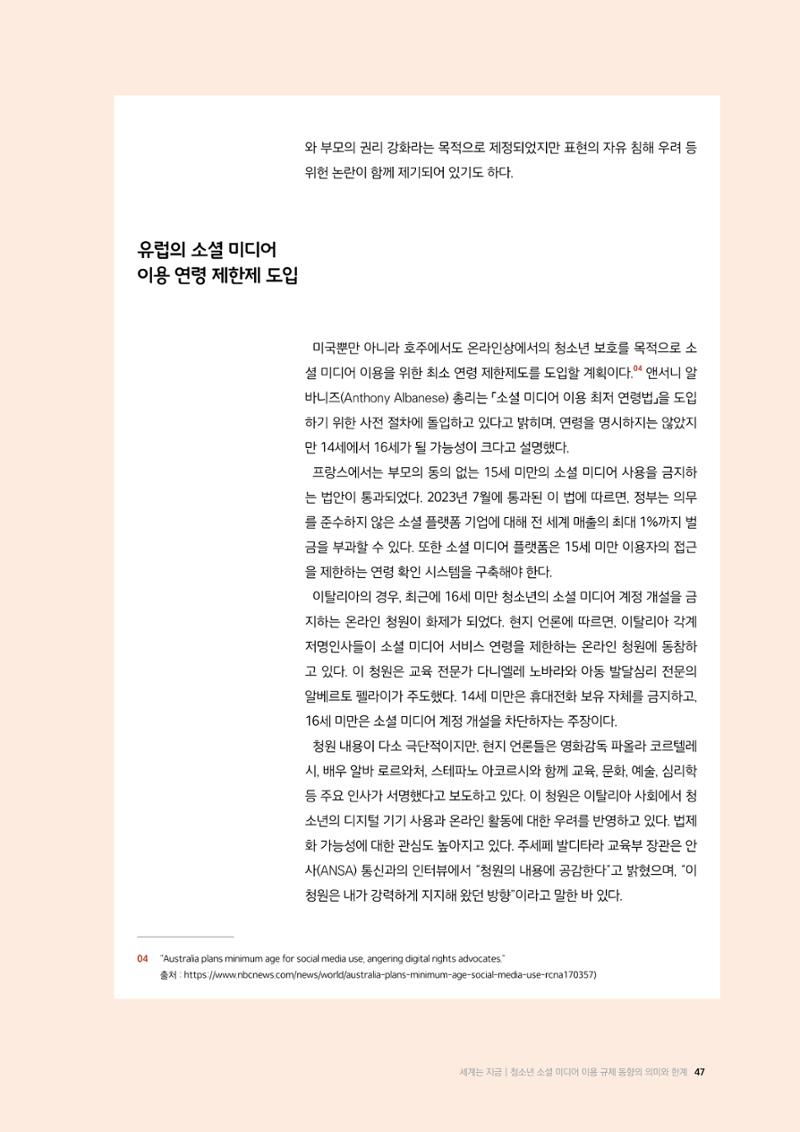 26-5 청소년 소셜 미디어 이용 규제 동향의 의미와 한계 4페이지