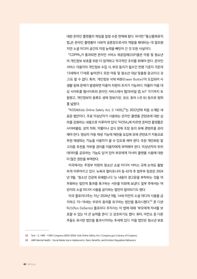 26-5 청소년 소셜 미디어 이용 규제 동향의 의미와 한계 3페이지