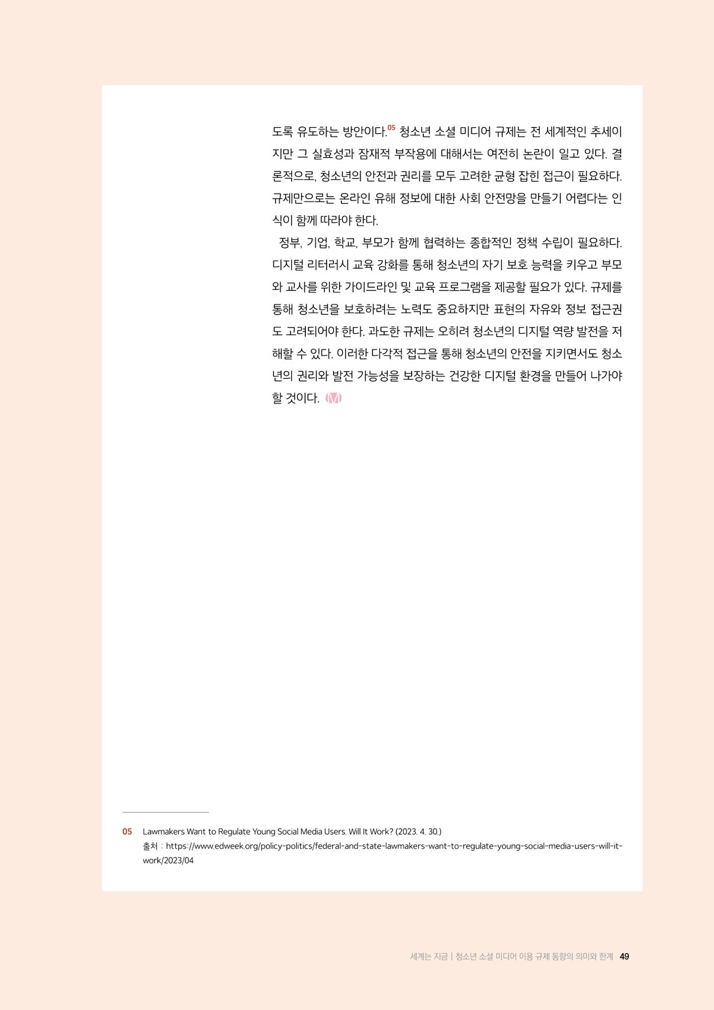 26-5 청소년 소셜 미디어 이용 규제 동향의 의미와 한계 6페이지