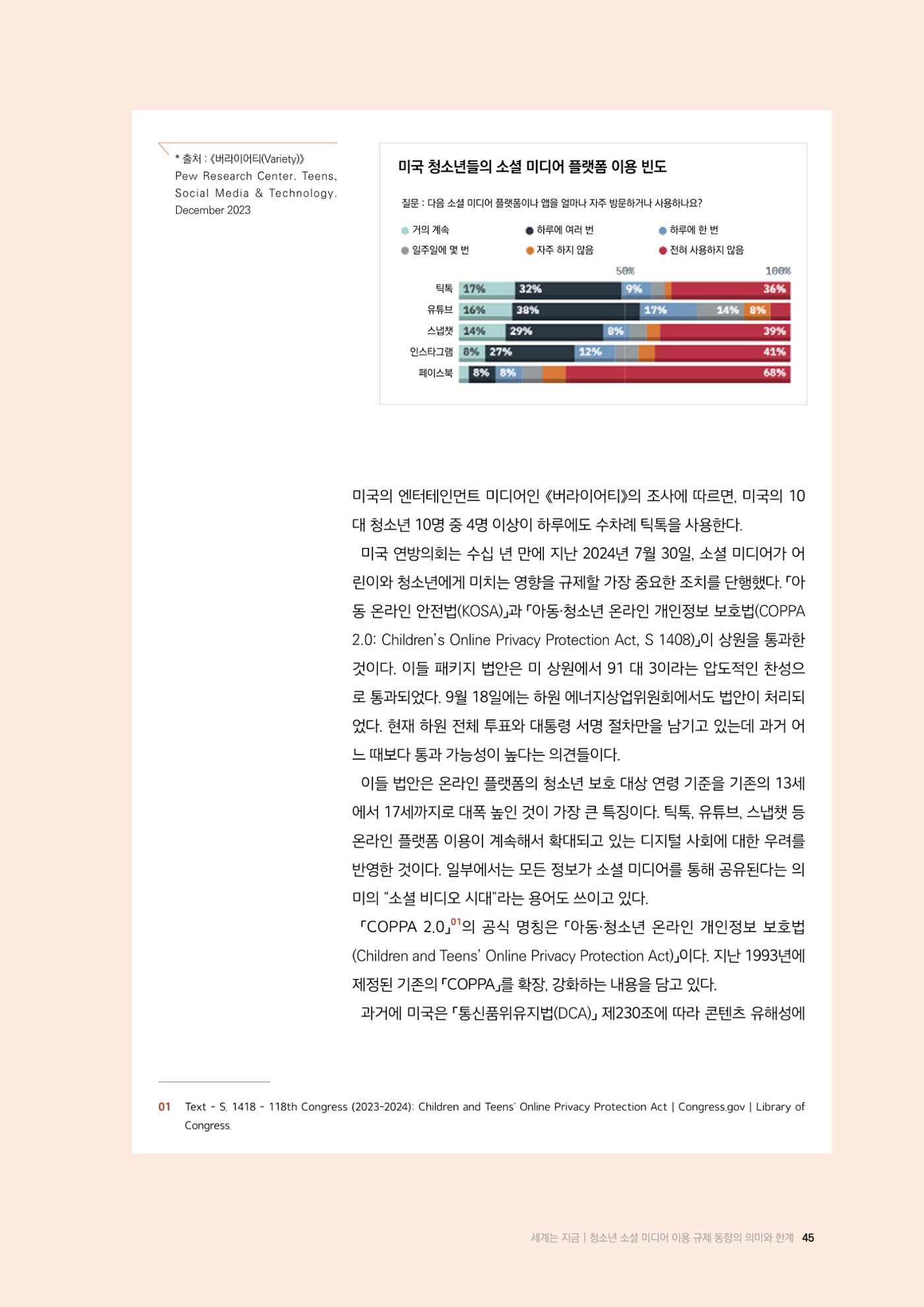 26-5 청소년 소셜 미디어 이용 규제 동향의 의미와 한계 2페이지
