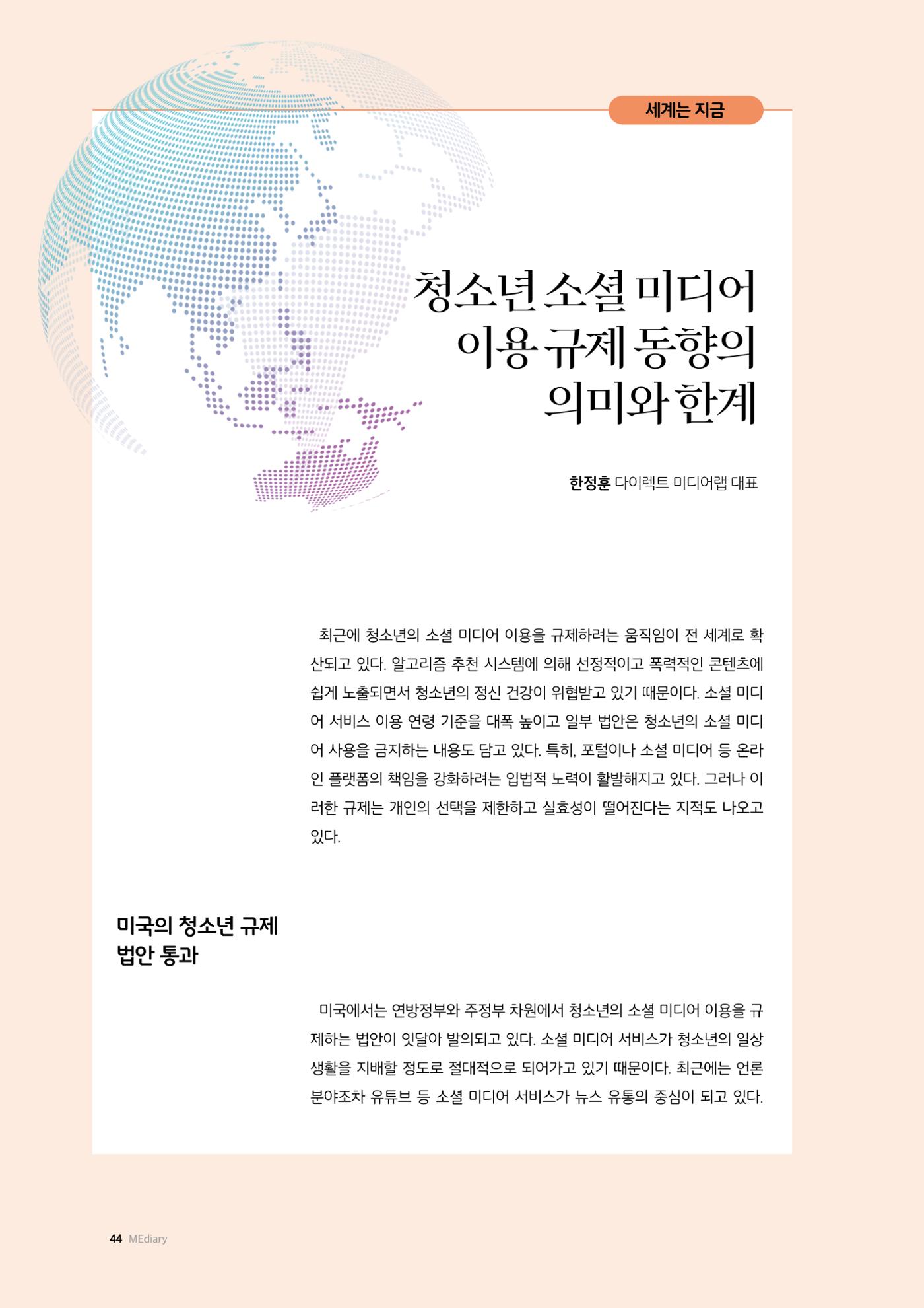 26-5 청소년 소셜 미디어 이용 규제 동향의 의미와 한계 1페이지