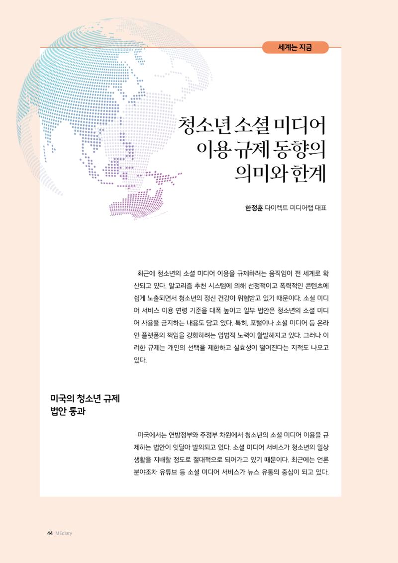 26-5 청소년 소셜 미디어 이용 규제 동향의 의미와 한계 1페이지