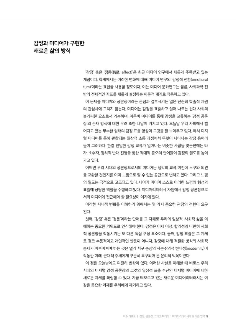 미디어리 26호_ 감정 공론장으로서  미디어 5페이지