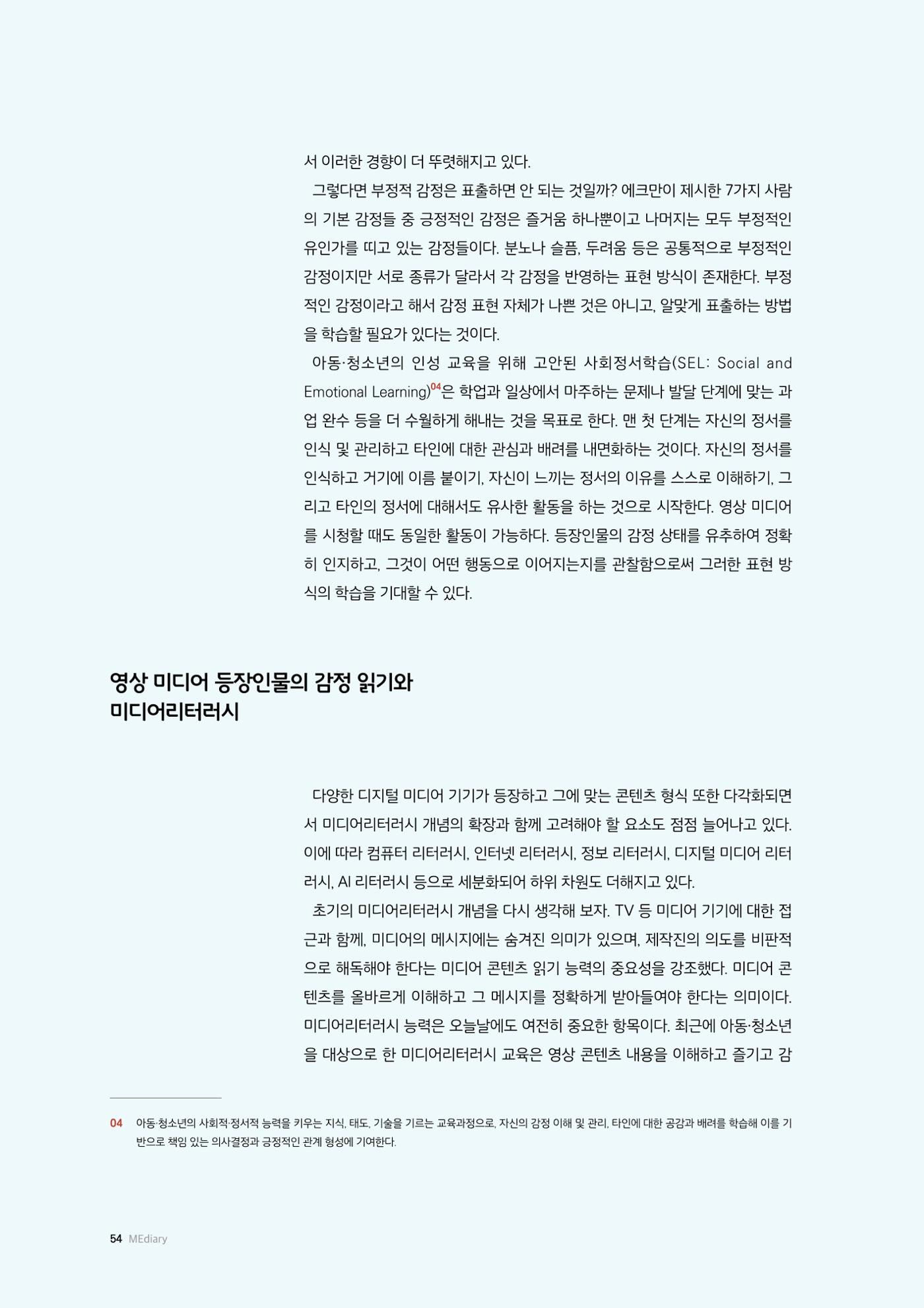 미디어리 26호_ 감정 공론장으로서  미디어 54페이지