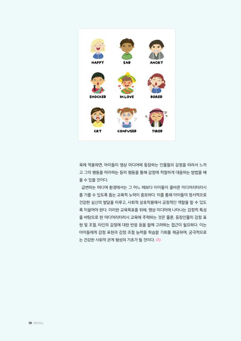 미디어리 26호_ 감정 공론장으로서  미디어 56페이지