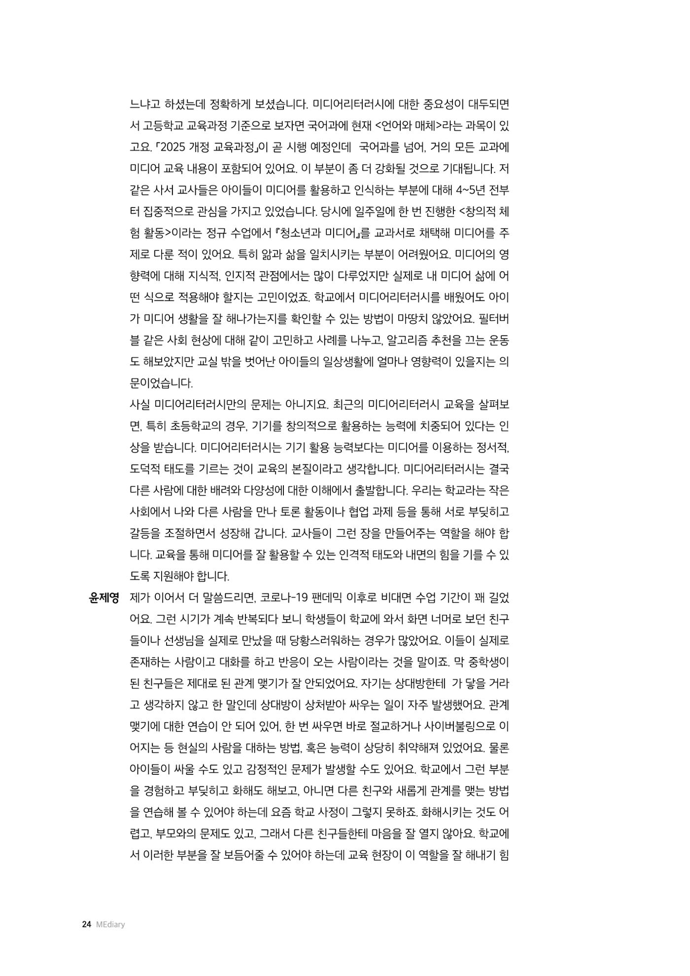미디어리 26호_ 감정 공론장으로서  미디어 24페이지