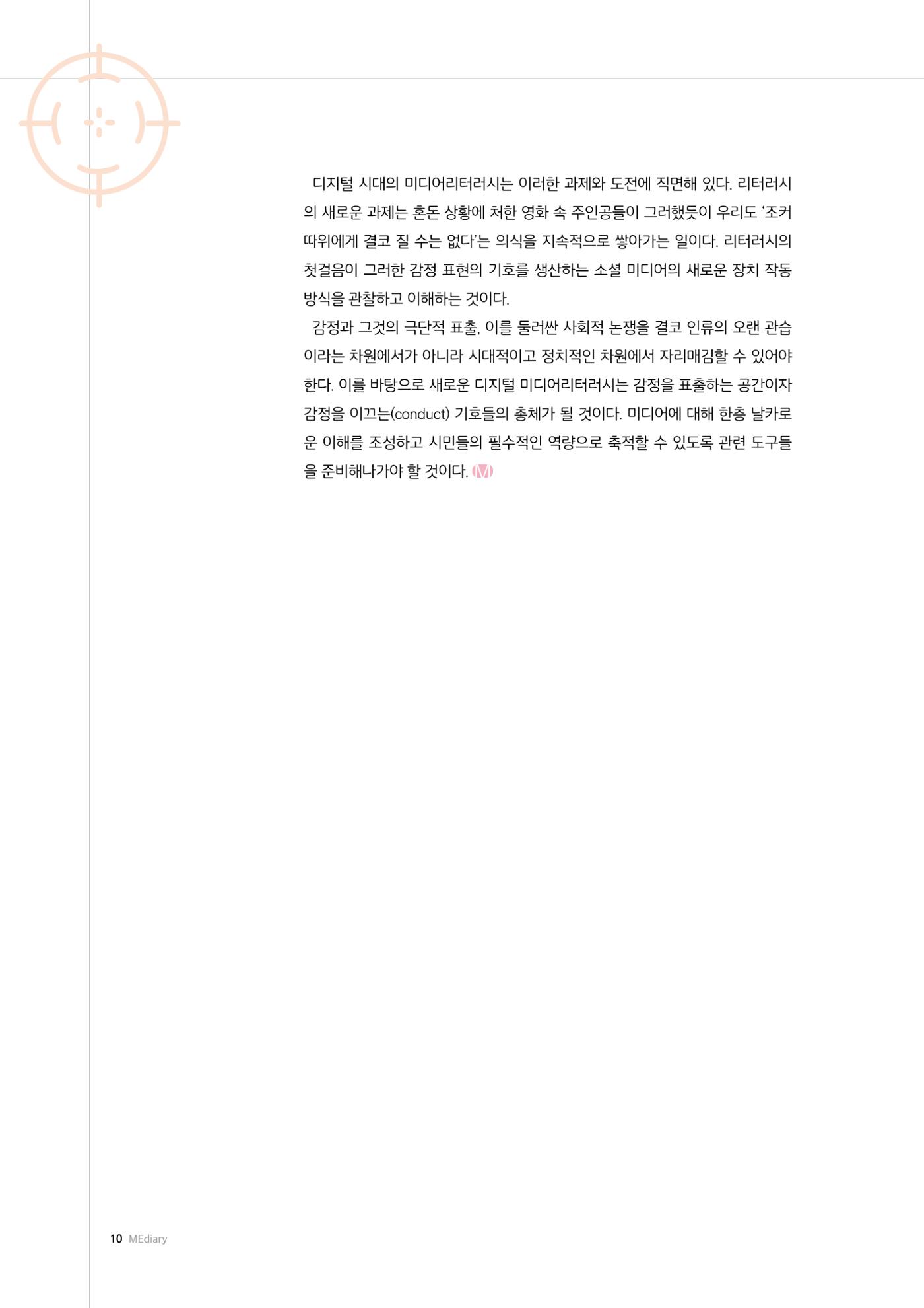 미디어리 26호_ 감정 공론장으로서  미디어 10페이지
