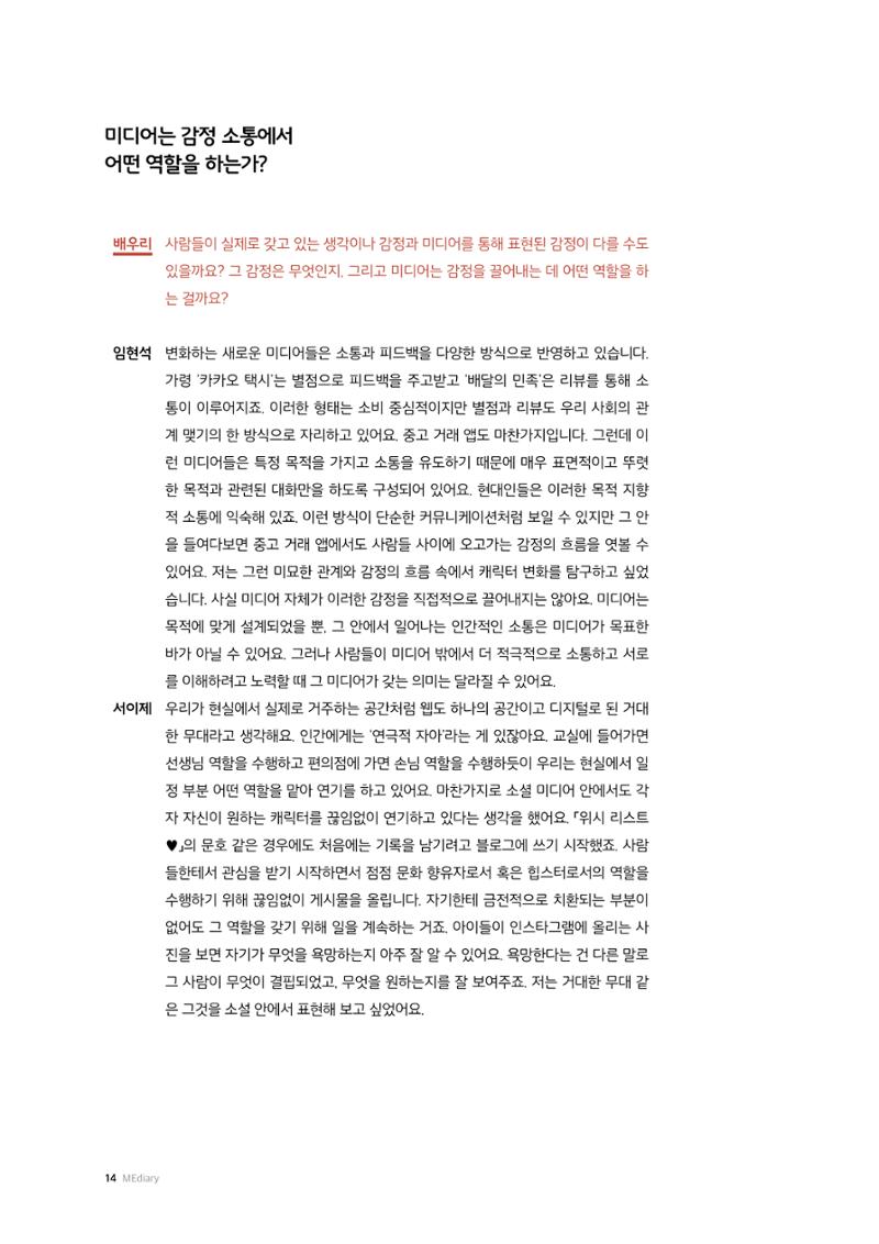 미디어리 26호_ 감정 공론장으로서  미디어 14페이지