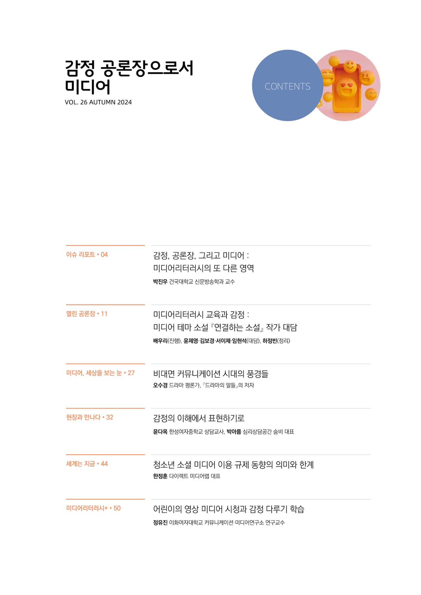 미디어리 26호_ 감정 공론장으로서  미디어 3페이지